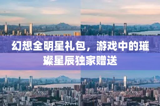 幻想全明星礼包，游戏中的璀璨星辰独家赠送