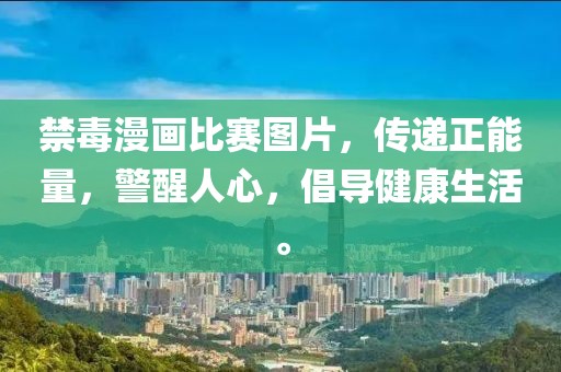 禁毒漫画比赛图片，传递正能量，警醒人心，倡导健康生活。