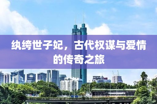 纨绔世子妃，古代权谋与爱情的传奇之旅