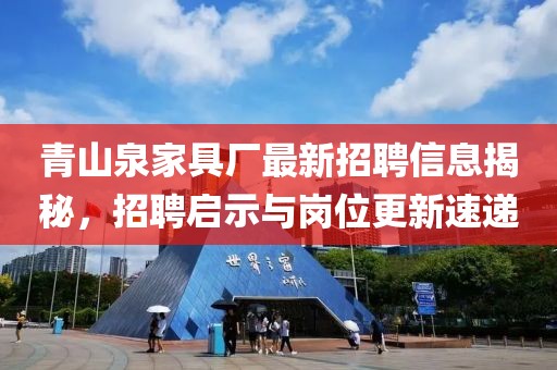 青山泉家具厂最新招聘信息揭秘，招聘启示与岗位更新速递