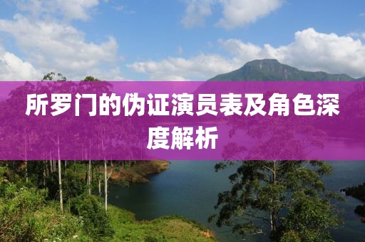 所罗门的伪证演员表及角色深度解析