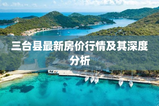 三台县最新房价行情及其深度分析