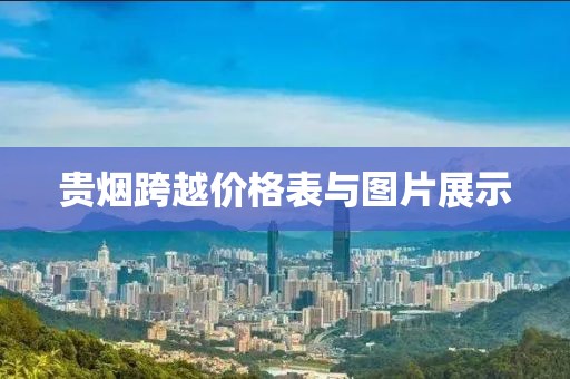 贵烟跨越价格表与图片展示