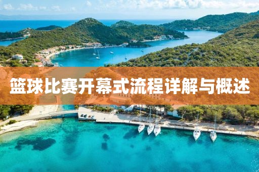篮球比赛开幕式流程详解与概述