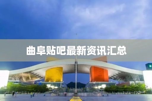 曲阜贴吧最新资讯汇总