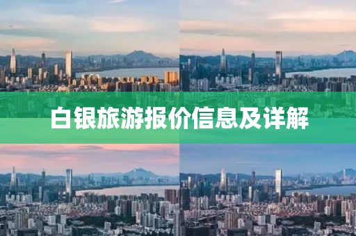 白银旅游报价信息及详解
