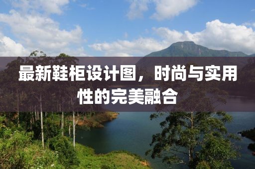 最新鞋柜设计图，时尚与实用性的完美融合