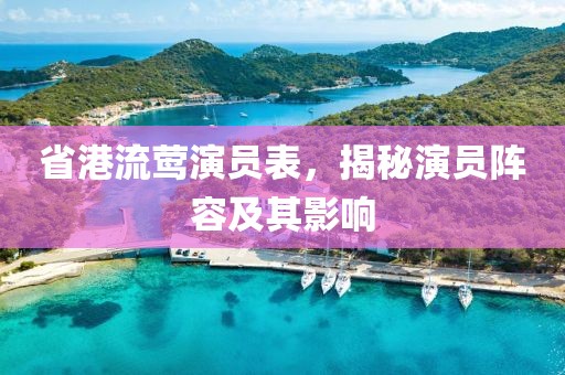 省港流莺演员表，揭秘演员阵容及其影响