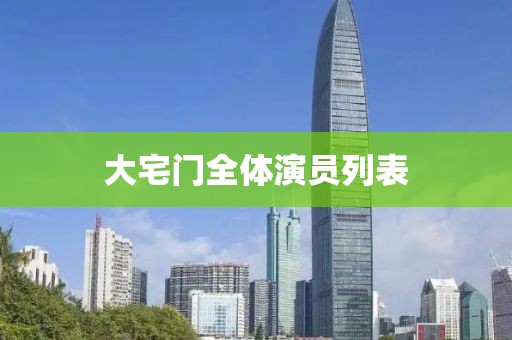 大宅门全体演员列表