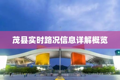 茂县实时路况信息详解概览