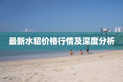最新水貂价格行情及深度分析