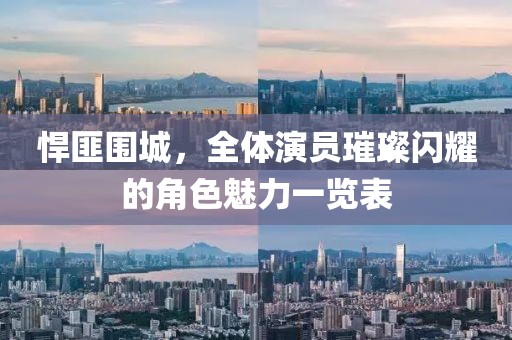 悍匪围城，全体演员璀璨闪耀的角色魅力一览表