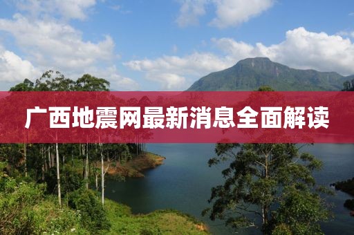 广西地震网最新消息全面解读