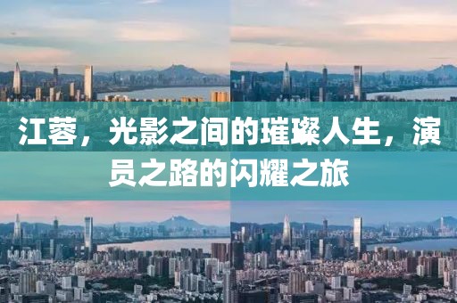 江蓉，光影之间的璀璨人生，演员之路的闪耀之旅