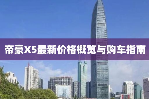 帝豪X5最新价格概览与购车指南