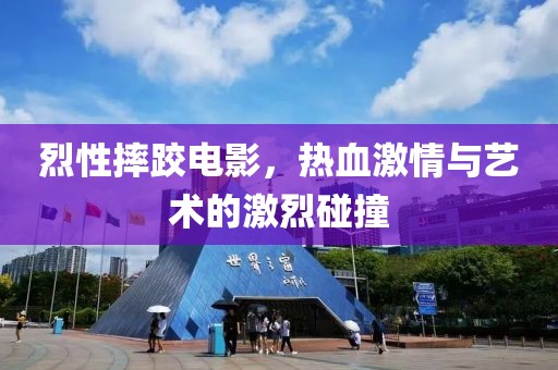 烈性摔跤电影，热血激情与艺术的激烈碰撞