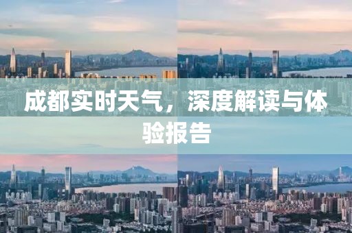 成都实时天气，深度解读与体验报告