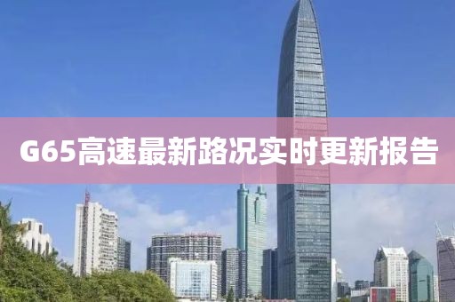 G65高速最新路况实时更新报告