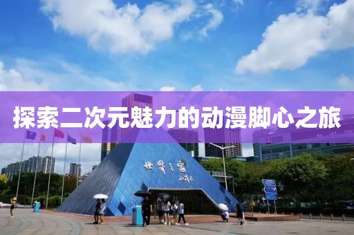 探索二次元魅力的动漫脚心之旅
