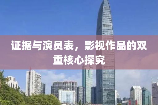 证据与演员表，影视作品的双重核心探究