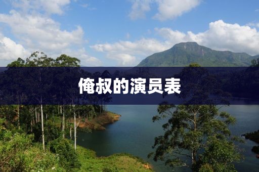 俺叔的演员表