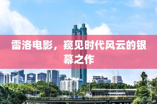 雷洛电影，窥见时代风云的银幕之作