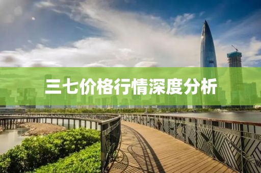三七价格行情深度分析