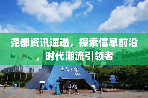 尧都资讯速递，探索信息前沿，时代潮流引领者