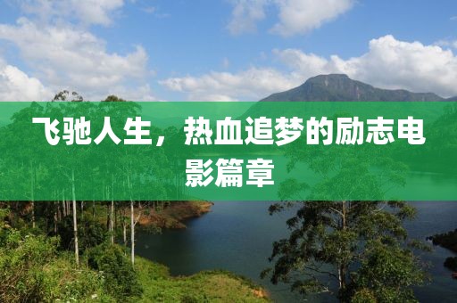 飞驰人生，热血追梦的励志电影篇章