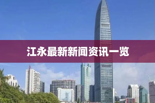 江永最新新闻资讯一览