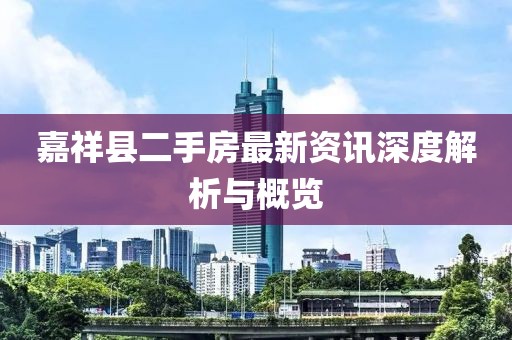 嘉祥县二手房最新资讯深度解析与概览