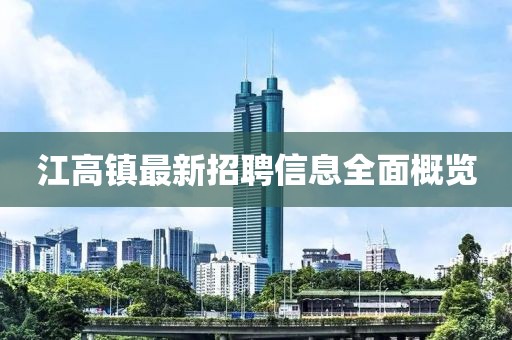 江高镇最新招聘信息全面概览