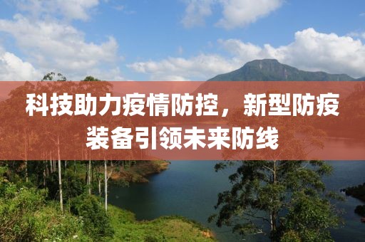 科技助力疫情防控，新型防疫装备引领未来防线