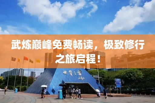 武炼巅峰免费畅读，极致修行之旅启程！