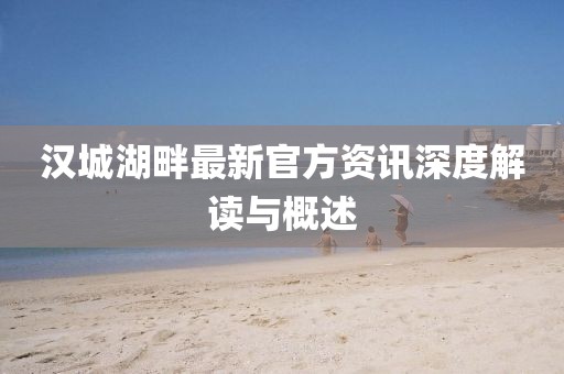 汉城湖畔最新官方资讯深度解读与概述