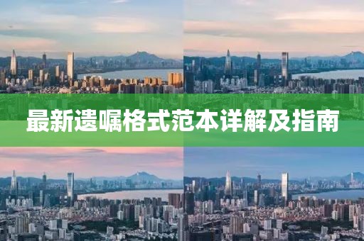 最新遗嘱格式范本详解及指南
