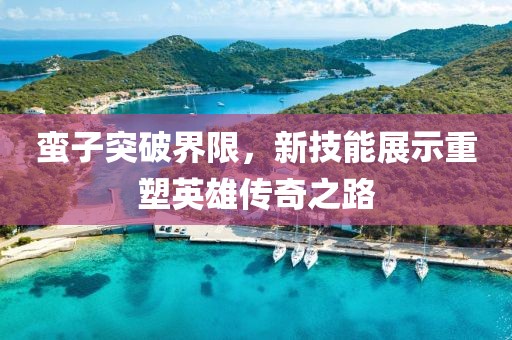 清宵回绮梦 第7页