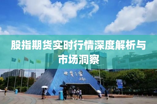 股指期货实时行情深度解析与市场洞察