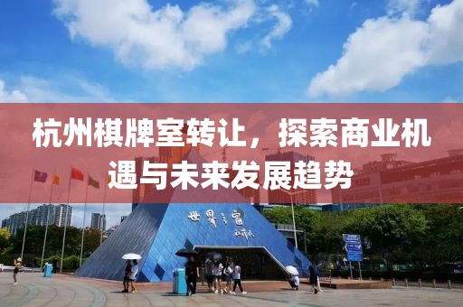 杭州棋牌室转让，探索商业机遇与未来发展趋势