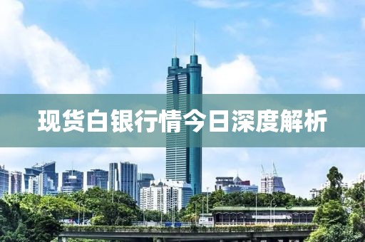 现货白银行情今日深度解析
