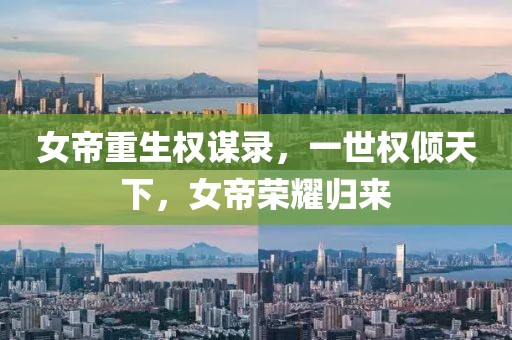 女帝重生权谋录，一世权倾天下，女帝荣耀归来