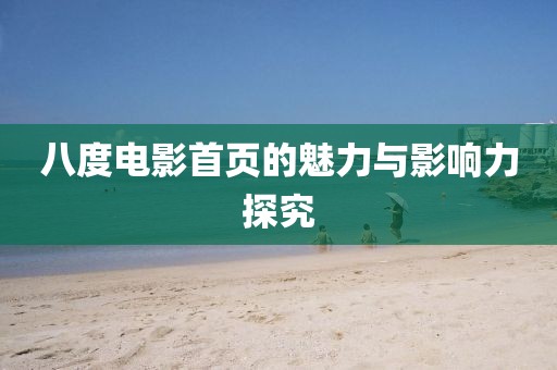 八度电影首页的魅力与影响力探究