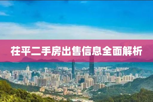 茌平二手房出售信息全面解析
