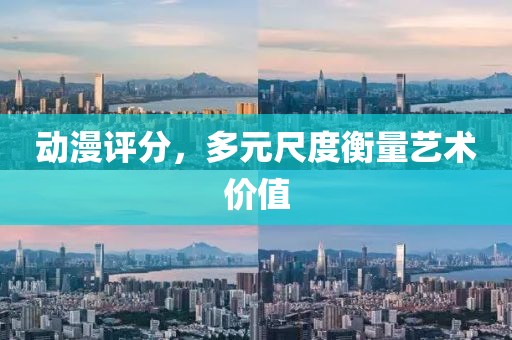 动漫评分，多元尺度衡量艺术价值