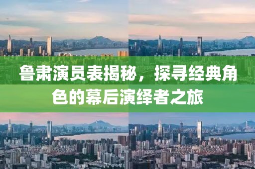 鲁肃演员表揭秘，探寻经典角色的幕后演绎者之旅