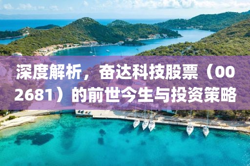 深度解析，奋达科技股票（002681）的前世今生与投资策略