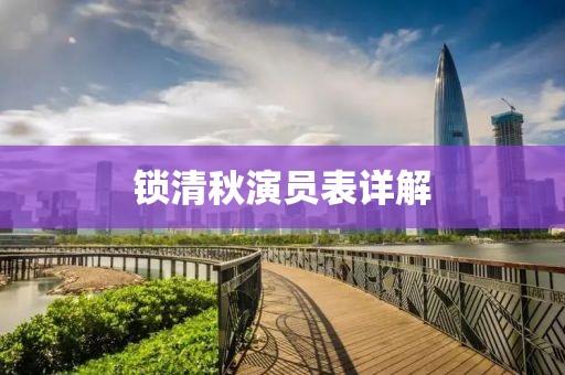 锁清秋演员表详解