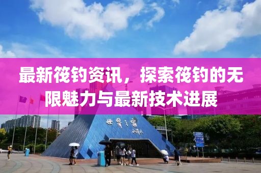最新筏钓资讯，探索筏钓的无限魅力与最新技术进展