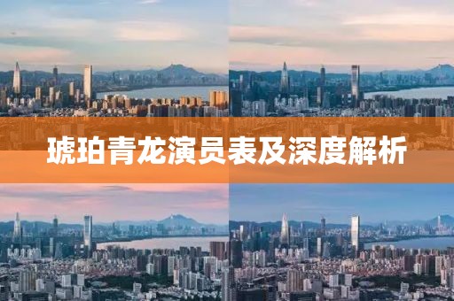 琥珀青龙演员表及深度解析