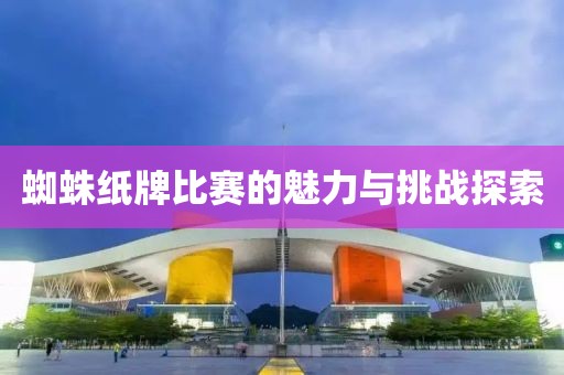 蜘蛛纸牌比赛的魅力与挑战探索